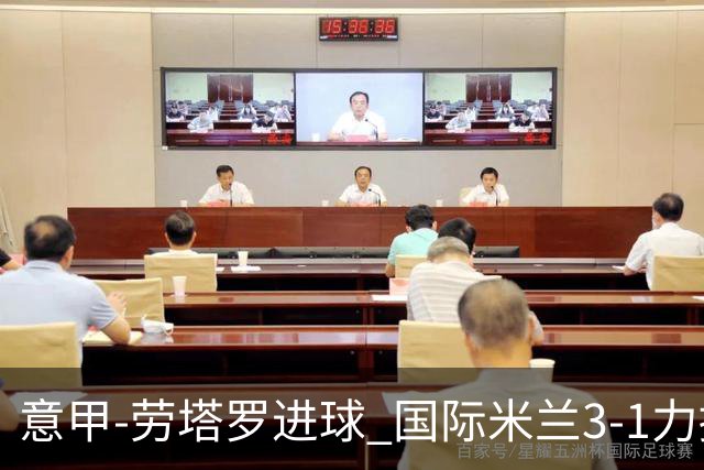 意甲-劳塔罗进球 国际米兰3-1力擒罗马登上榜首