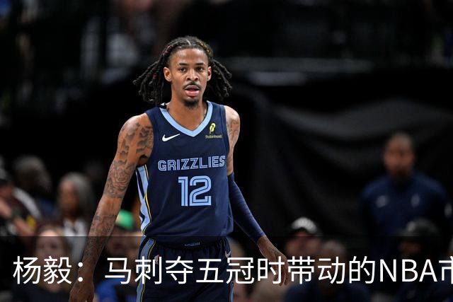 杨毅：马刺夺五冠时带动的NBA市场也比不了尼克斯&湖人&绿军&勇士