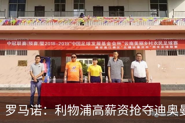 罗马诺：利物浦高薪资抢夺迪奥曼德，巴黎要先评估巴尔科拉的去留