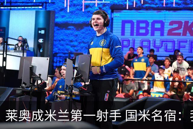 莱奥成米兰第一射手 国米名宿：我们缺少这样的球员